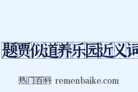 题贾似道养乐园近义词是什么意思的图片